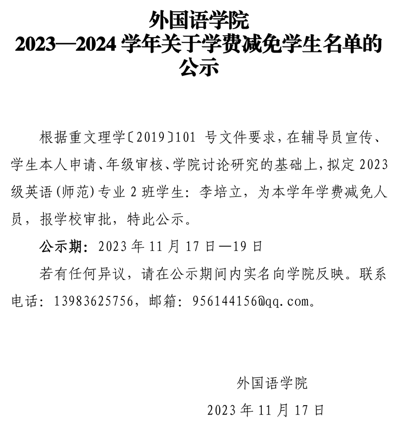 jn江南2023—2024学年关于学费减免员工名单的公示.pdf_page_1.jpg