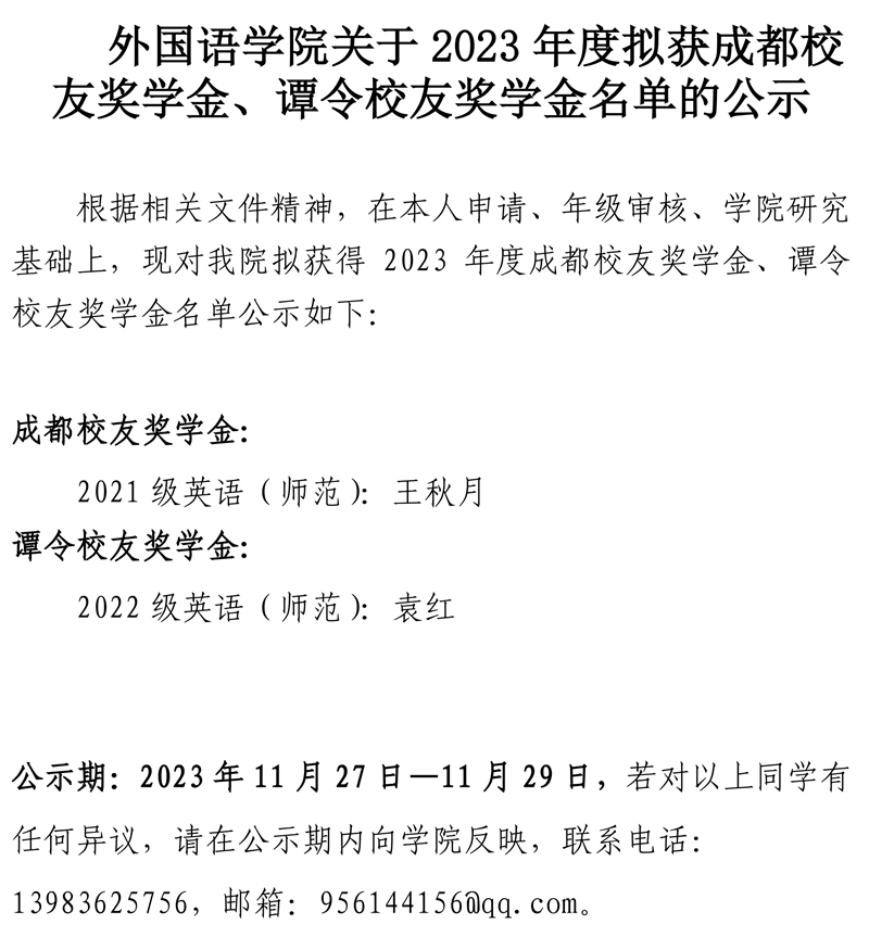 jn江南关于2023年度拟获成都员工奖学金、谭令员工奖学金公示.pdf_page_1.jpg