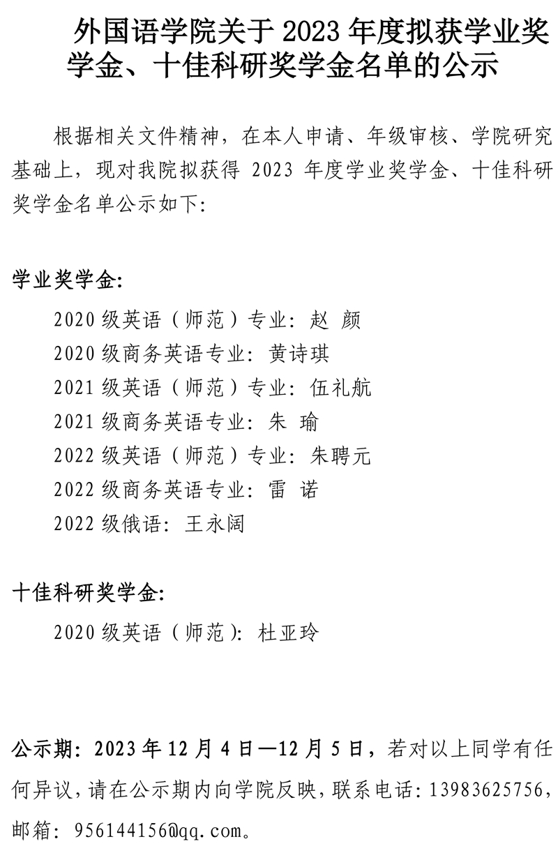 jn江南关于2023年度拟获学业奖学金、十佳科研奖学金公示.pdf_page_1.jpg