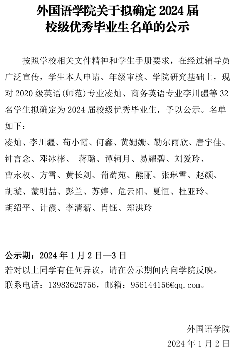 jn江南关于2024届校级优秀毕业生拟定名单的公示.pdf_page_1.jpg