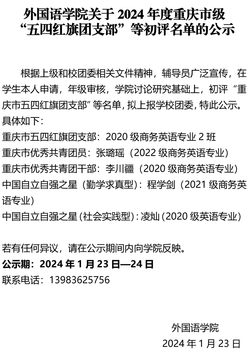 jn江南关于重庆市级“五四红旗团支部”等初评名单的公示.pdf_page_1.jpg