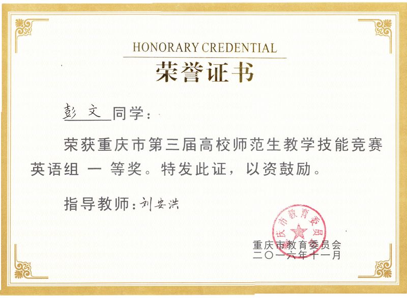 重庆第三届高校师范生教学技能竞赛一等奖.jpg