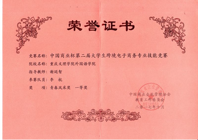 “商业杯”跨境电子商务技能竞赛青春风采一等奖.jpg