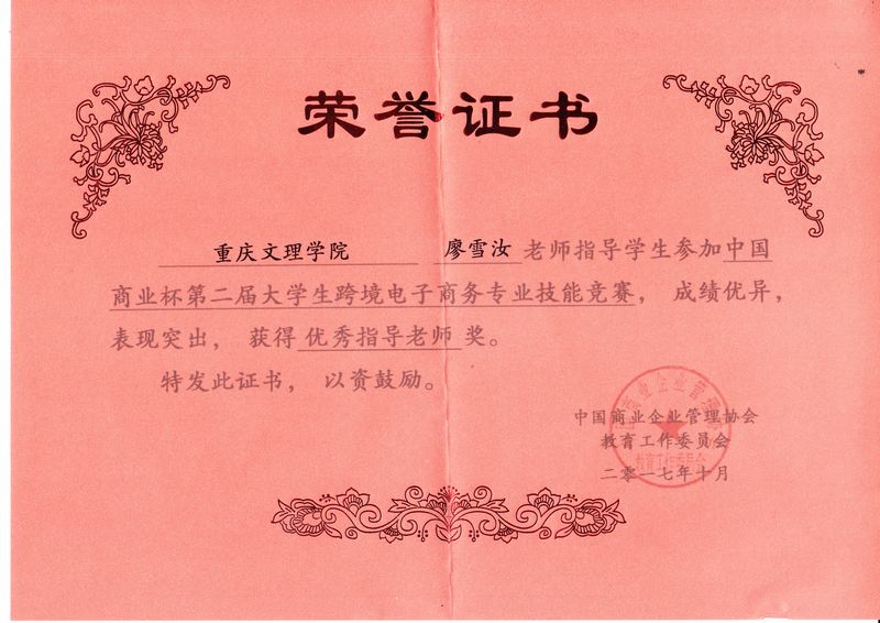 “商业杯”跨境电子商务技能竞赛指导教师奖（1）.jpg