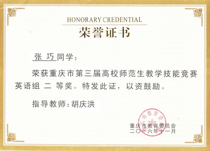 重庆第三届高校师范生教学技能竞赛二等奖.jpg
