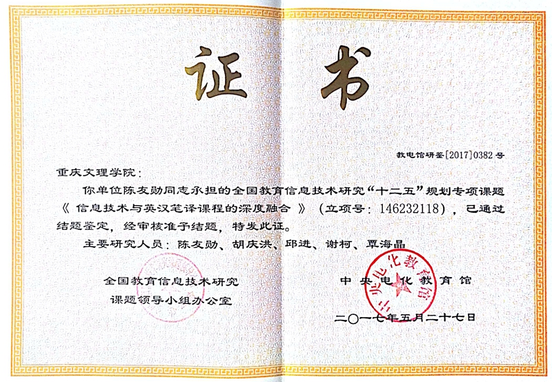 全国教育信息技术研究十二五规划专项课题.jpg