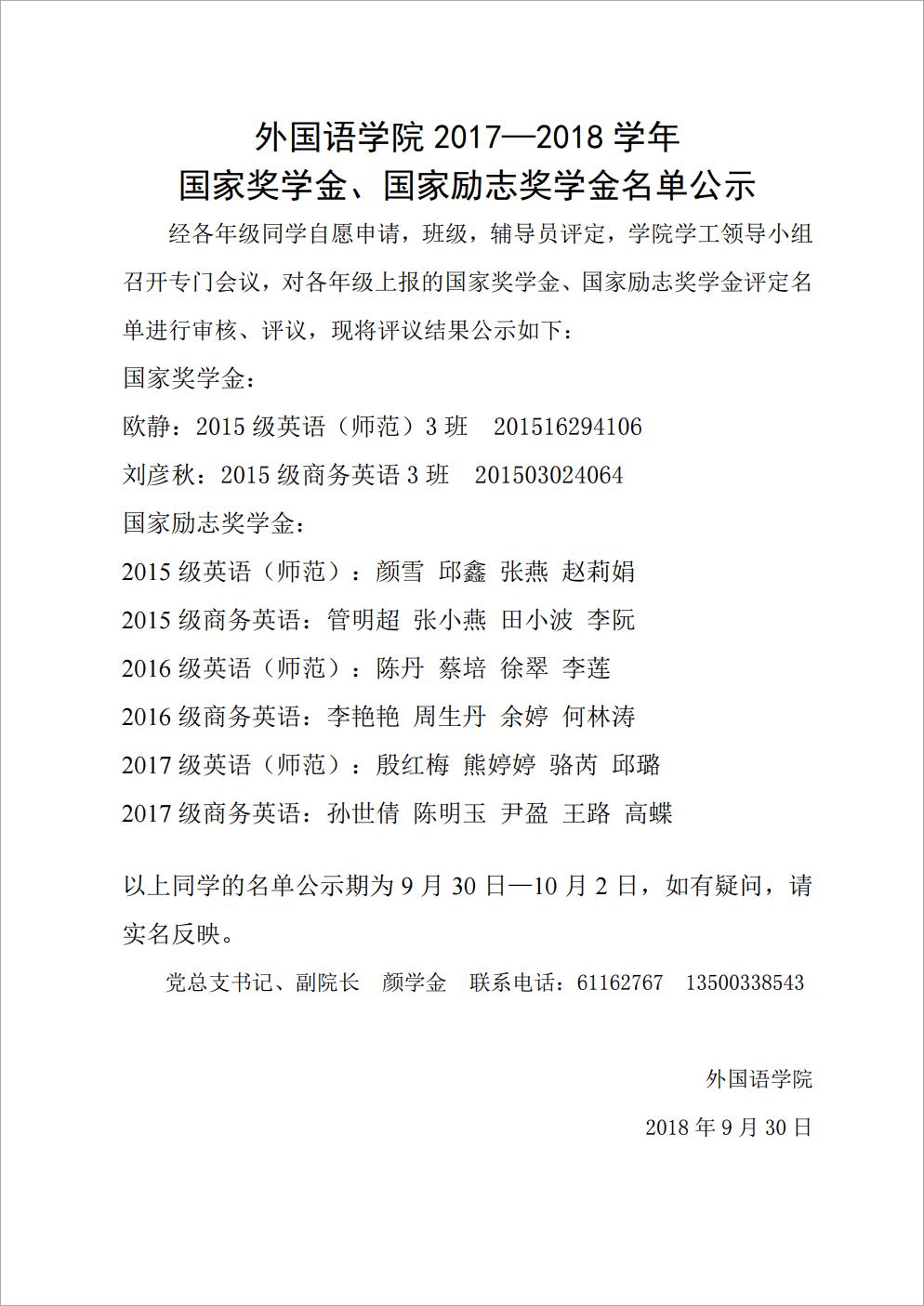 jn江南2017——2018学年国家奖学金、国家励志奖学金名单公示-复制.jpg.jpg